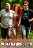 Охота на домового (СИ) - Сорокин Дмитрий