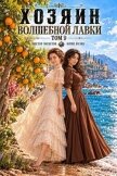 Хозяин Волшебной Лавки. Том 9 (СИ) - Розин Юрий