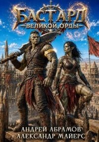 Бастард Великой Орды 2 (СИ) - Абрамов Андрей