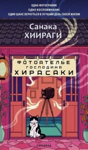 Фотоателье господина Хирасаки - Хиираги Санака