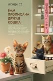 Читать книгу Вам прописана другая кошка, автор Исида Сё Вам прописана другая кошка - Исида Сё