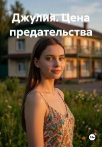 Джулия. Цена предательства - Январская Изольда