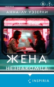 Жена незнакомца - Уэзерли Анна-Лу