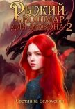 Рыжий кошмар для дракона – 2 - Белоусова Светлана
