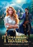 Туманный полдень, или тайны умирающего мира - Новикова Лия