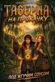 Таверна на прокачку 8 (СИ) - Ковальчук Олег Валентинович