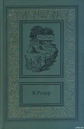Серия книг Пещера Лейхтвейса