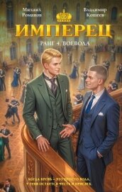 Имперец. Ранг 4. Воевода - Кощеев Владимир