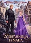 Избранница тумана - Шкутова Юлия