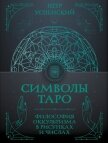 Читать книгу Символы Таро. Философия оккультизма в рисунках и числах, автор Успенский Петр Демьянович Символы Таро. Философия оккультизма в рисунках и числах - Успенский Петр Демьянович