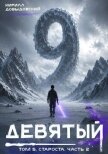 Староста. Часть 2 (СИ) - Довыдовский Кирилл