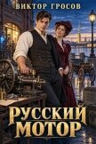 Русский мотор (СИ) - Гросов Виктор