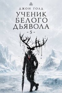 Ученик Белого Дьявола 5 (СИ) - Голд Джон