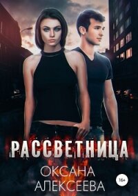 Рассветница (СИ) - Алексеева Оксана