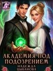 Академия под подозрением (СИ) - Надежда Цыбанова