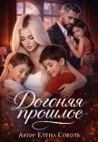 Догоняя прошлое (СИ) - Соболь Елена