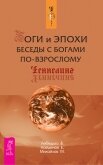 Боги и Эпохи. Беседы с богами по-взрослому - Лебедько Владислав