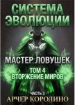 Мастер Ловушек. Том четвертый. Часть 3 (СИ) - Королино Арчер