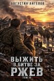 Читать книгу Выжить в битве за Ржев. Том 10 (СИ), автор Ангелов Августин Выжить в битве за Ржев. Том 10 (СИ) - Ангелов Августин