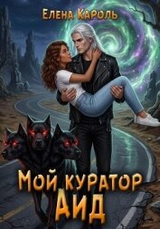 Мой куратор - Аид - Кароль Елена