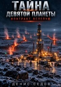 Тайна девятой планеты. Контракт вслепую - Седов Денис