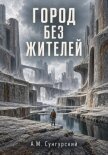 Город без жителей - Сунгурский А. М.