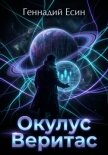 Окулус Веритас - Есин Геннадий