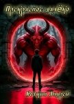 Прекрасное далеко (СИ) - Коткин Андрей