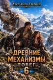 Побег (СИ) - Аверьянов Евгений