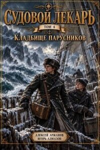 Кладбище парусников (СИ) - Алмазов Игорь