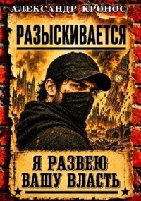 Регрессор: Я развею вашу власть. Книга 5 (СИ) - Кронос Александр