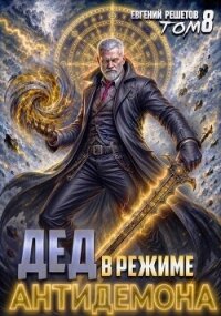 Дед в режиме антидемона (СИ) - Решетов Евгений Валерьевич "Данте"