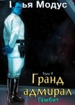 Гранд-адмирал. Том девятый (СИ) - Модус Илья Сергеевич