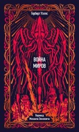 Война миров. Вечные истории - Уэллс Герберт