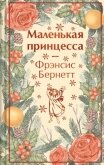 Читать книгу Маленькая принцесса. Маленький лорд Фаунтлерой, автор Бёрнетт Фрэнсис Маленькая принцесса. Маленький лорд Фаунтлерой - Бёрнетт Фрэнсис