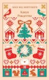 Читать книгу Канун Рождества, автор Монтгомери Люси Мод Канун Рождества - Монтгомери Люси Мод