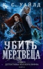 Убить мертвеца (ЛП) - Уайлд К. С.