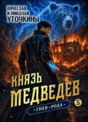 Гнев рода (СИ) - Уточкин Вячеслав
