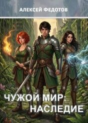 Наследие (СИ) - Федотов Алексей Александрович