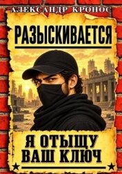 Регрессор: Я отыщу ваш ключ. Книга 7 (СИ) - Кронос Александр