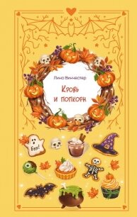 Кровь и попкорн - Винчестер Лина