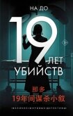 19 лет убийств - До На