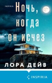 Ночь, когда он исчез - Дейв Лора