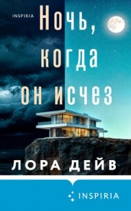 Ночь, когда он исчез - Дейв Лора