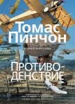Читать книгу Противоденствие, автор Пинчон Томас Рагглз Противоденствие - Пинчон Томас Рагглз