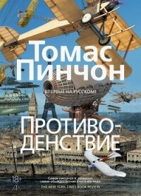 Противоденствие - Пинчон Томас Рагглз
