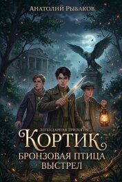 Кортик. Бронзовая птица. Выстрел - Рыбаков Анатолий Наумович