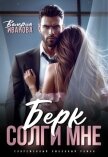 Читать книгу Берк. Солги мне, автор Иванова Валерия Берк. Солги мне - Иванова Валерия