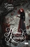 Нить Каина - Сипера Саша
