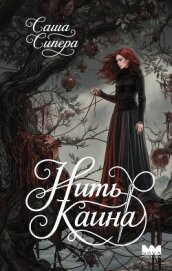 Нить Каина - Сипера Саша
